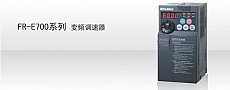 FR-E700乐投体育网址