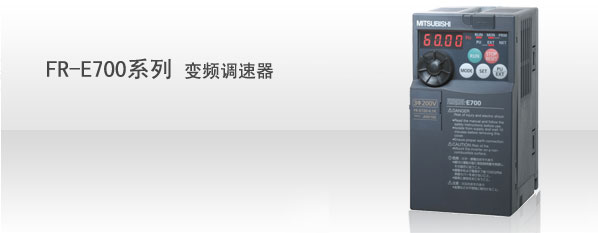 FR-E700乐投体育网址