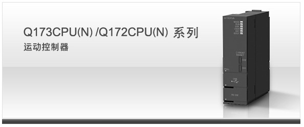 Q173CPU/Q172CPU乐投体育网址