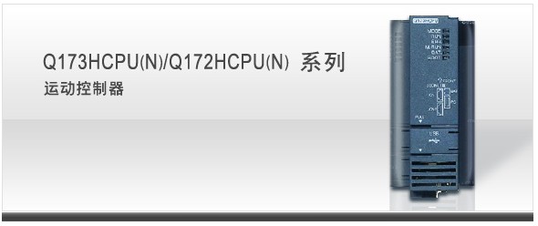 Q173HCPU/Q172HCPU乐投体育网址